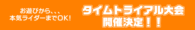 タイムトライアル告知