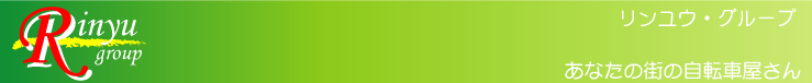 愛知県自転車専門店「リンユウ・グループ」(輪友会) 愛知県自転車専門店「リンユウ・グループ」(輪友会)